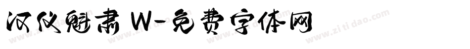 汉仪魁肃 W字体转换